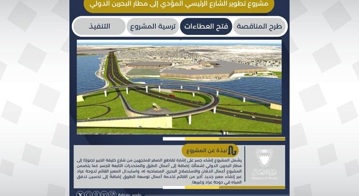 وزارة الأشغال: فتح عطاءات مناقصة مشروع تطوير الشارع الرئيسي المؤدي إلى مطار البحرين الدولي
