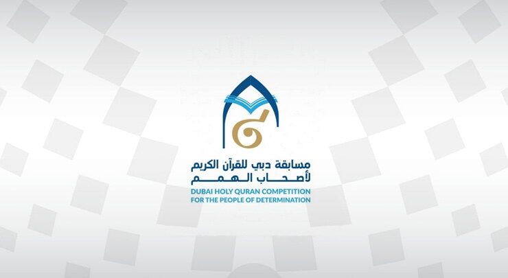 البحرين تحصد المركز الأول في مسابقة دبي الدولية للقرآن الكريم لأصحاب الهمم