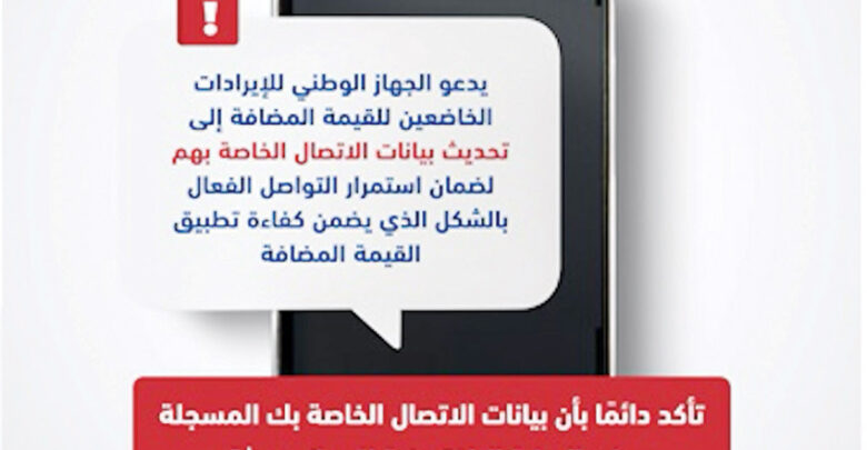 الجهاز الوطني للإيرادات يدعو الخاضعين للقيمة المضافة إلى تحديث بيانات الاتصال الخاصة بهم